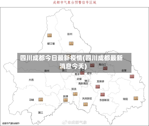 四川成都今日最新疫情(四川成都最新消息今天)-第1张图片