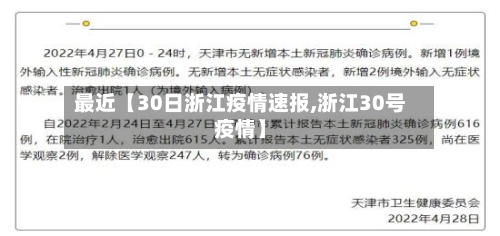 最近【30日浙江疫情速报,浙江30号疫情】-第1张图片