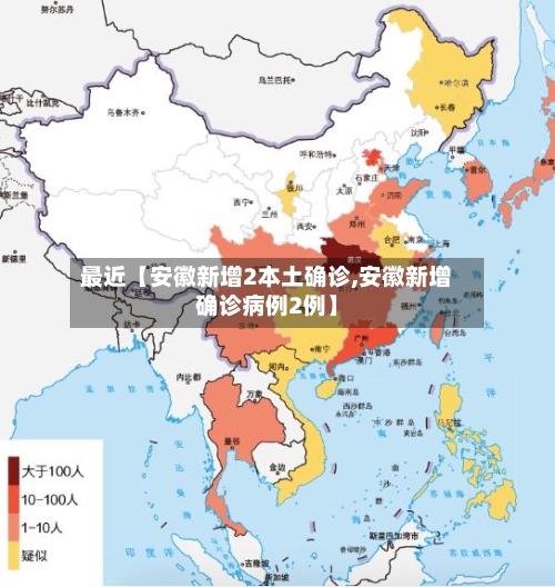 最近【安徽新增2本土确诊,安徽新增确诊病例2例】-第1张图片