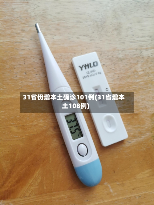 31省份增本土确诊101例(31省增本土108例)-第1张图片