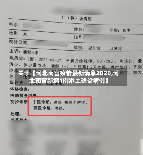 关于【河北南宫疫情最新消息2020,河北南宫新增1例本土确诊病例】-第1张图片