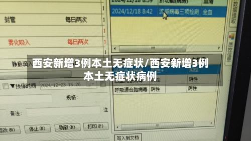 西安新增3例本土无症状/西安新增3例本土无症状病例-第1张图片