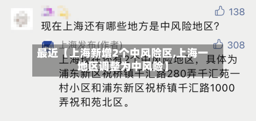 最近【上海新增2个中风险区,上海一地区调整为中风险】-第1张图片