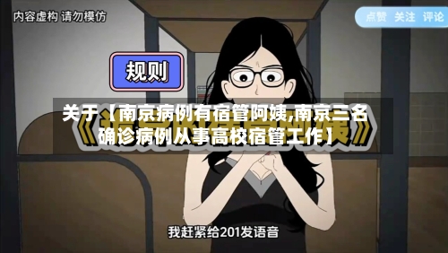 关于【南京病例有宿管阿姨,南京三名确诊病例从事高校宿管工作】-第2张图片