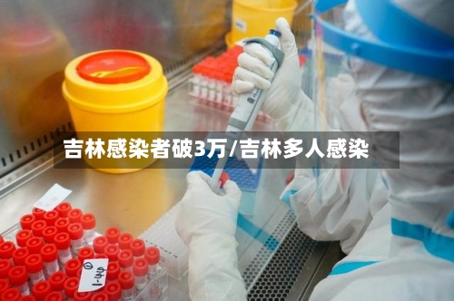 吉林感染者破3万/吉林多人感染-第2张图片