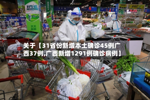 关于【31省份新增本土确诊45例广西37例,广西新增1291例确诊病例】-第2张图片