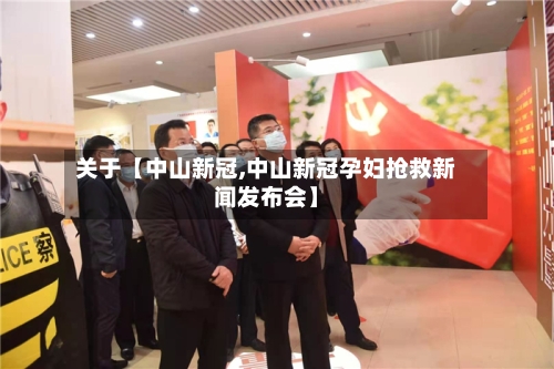 关于【中山新冠,中山新冠孕妇抢救新闻发布会】-第2张图片