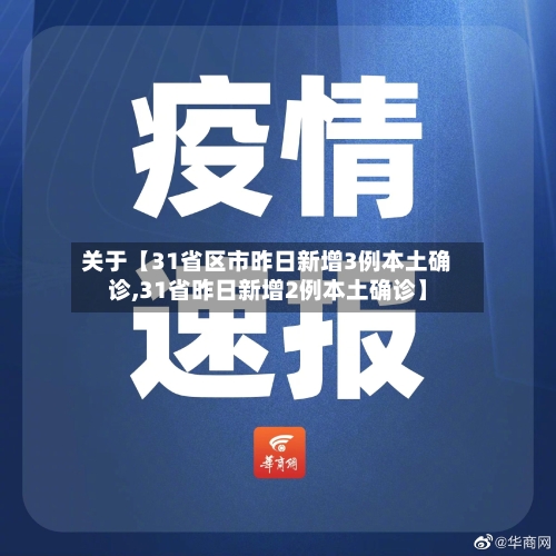 关于【31省区市昨日新增3例本土确诊,31省昨日新增2例本土确诊】-第1张图片
