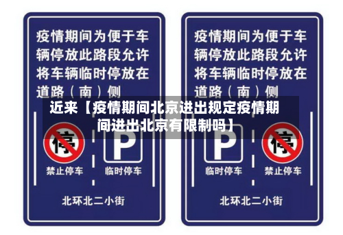 近来【疫情期间北京进出规定疫情期间进出北京有限制吗】-第1张图片