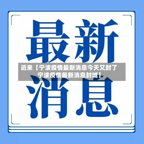 近来【宁波疫情最新消息今天又封了宁波疫情最新消息封城】-第1张图片