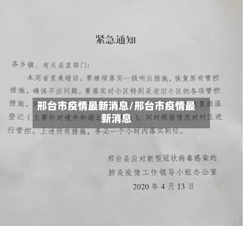 邢台市疫情最新消息/邢台市疫情最新消息-第1张图片