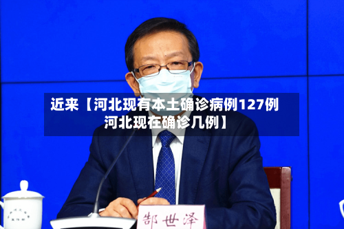 近来【河北现有本土确诊病例127例河北现在确诊几例】-第2张图片