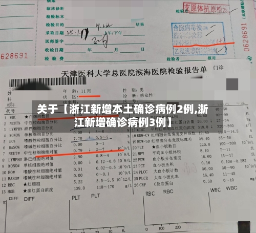 关于【浙江新增本土确诊病例2例,浙江新增确诊病例3例】-第1张图片