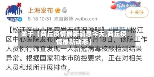 关于【商丘疫情最新消息今天,商丘疫情最新动态】-第1张图片