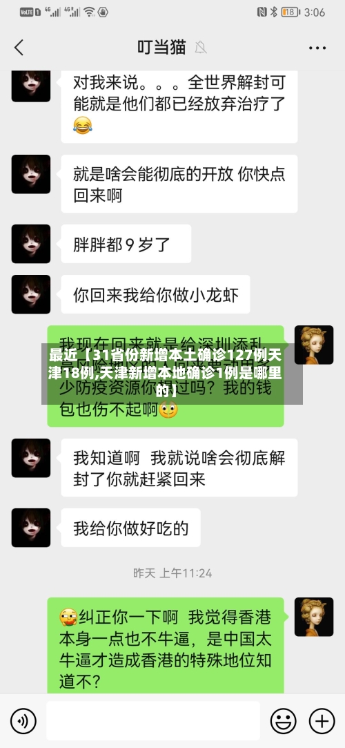 最近【31省份新增本土确诊127例天津18例,天津新增本地确诊1例是哪里的】-第1张图片