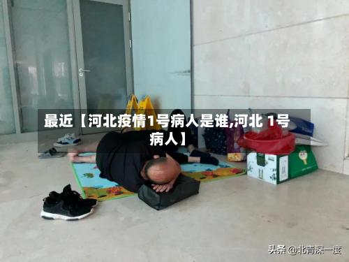 最近【河北疫情1号病人是谁,河北 1号病人】-第1张图片