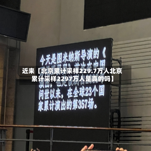 近来【北京累计采样229.7万人北京累计采样2297万人是真的吗】-第1张图片