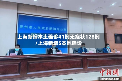 上海新增本土确诊41例无症状128例/上海新增5本地确诊-第2张图片