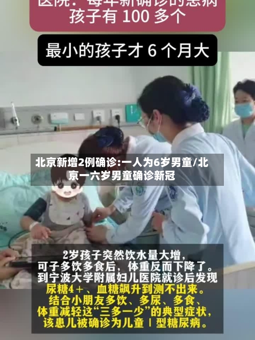 北京新增2例确诊:一人为6岁男童/北京一六岁男童确诊新冠-第1张图片