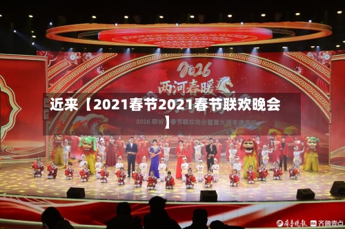 近来【2021春节2021春节联欢晚会】-第1张图片