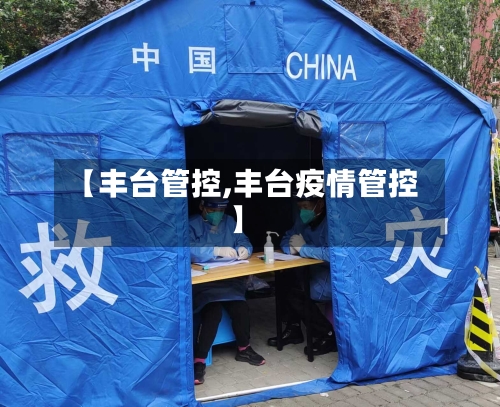 【丰台管控,丰台疫情管控】-第3张图片