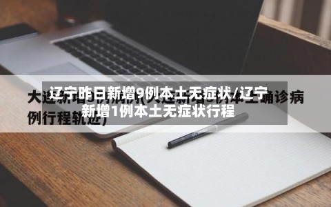 辽宁昨日新增9例本土无症状/辽宁新增1例本土无症状行程-第2张图片