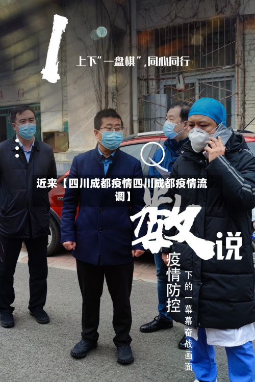 近来【四川成都疫情四川成都疫情流调】-第1张图片