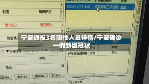 宁波通报3名阳性人员详情/宁波确诊一例新型冠状-第1张图片