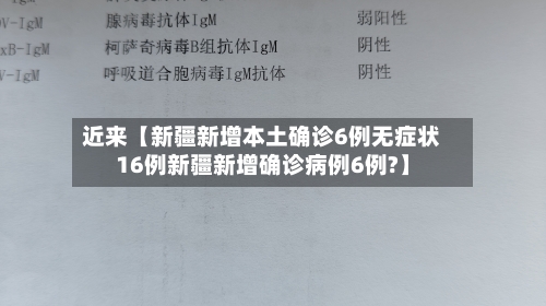 近来【新疆新增本土确诊6例无症状16例新疆新增确诊病例6例?】-第1张图片