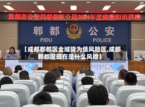 【成都郫都区全域降为低风险区,成都郫都区现在是什么风险】-第1张图片