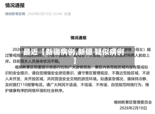 最近【新疆病例,新疆 疑似病例】-第3张图片