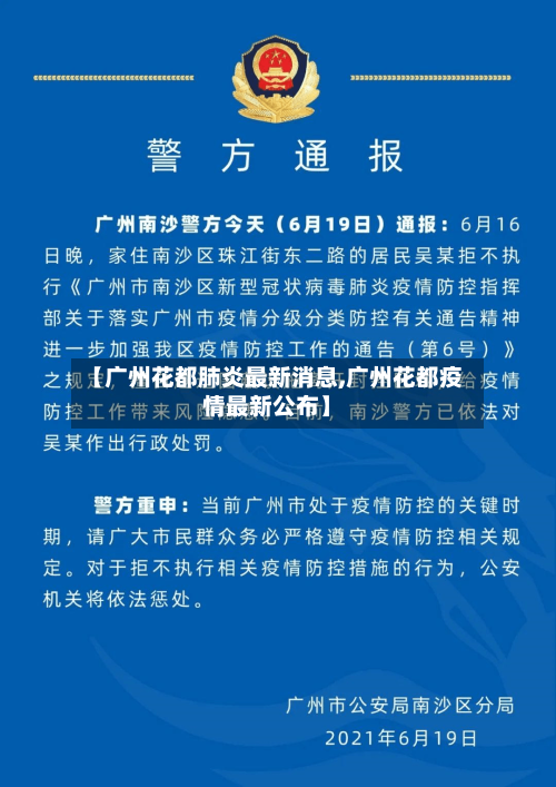 【广州花都肺炎最新消息,广州花都疫情最新公布】-第1张图片