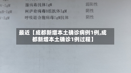 最近【成都新增本土确诊病例1例,成都新增本土确诊1例过程】-第1张图片