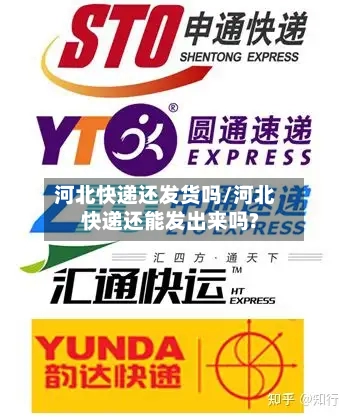 河北快递还发货吗/河北快递还能发出来吗?-第1张图片