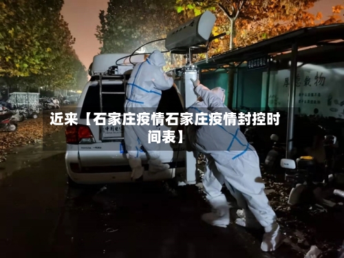 近来【石家庄疫情石家庄疫情封控时间表】-第3张图片