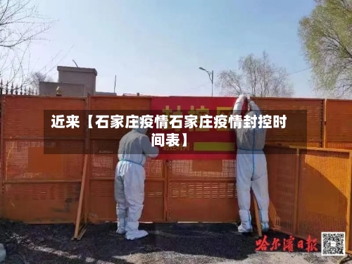 近来【石家庄疫情石家庄疫情封控时间表】-第2张图片