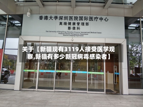 关于【新疆现有3119人接受医学观察,新疆有多少新冠病毒感染者】-第3张图片