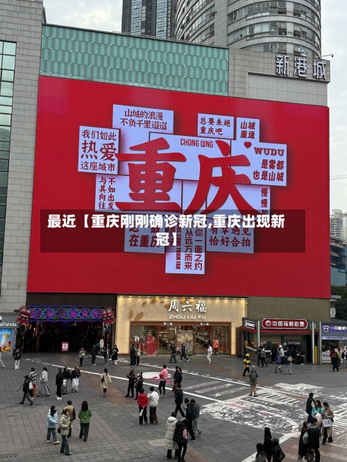 最近【重庆刚刚确诊新冠,重庆出现新冠】-第1张图片