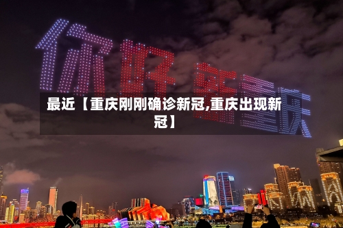 最近【重庆刚刚确诊新冠,重庆出现新冠】-第3张图片