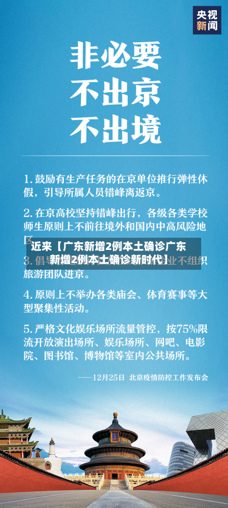 近来【广东新增2例本土确诊广东新增2例本土确诊新时代】-第1张图片