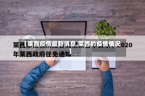 【莱西疫情最新消息,莱西的疫情情况】-第1张图片