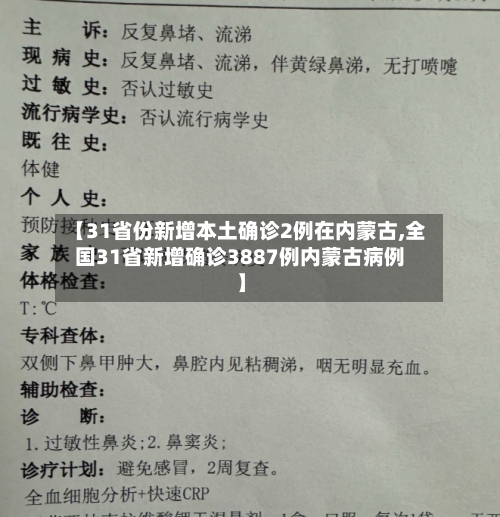 【31省份新增本土确诊2例在内蒙古,全国31省新增确诊3887例内蒙古病例】-第2张图片