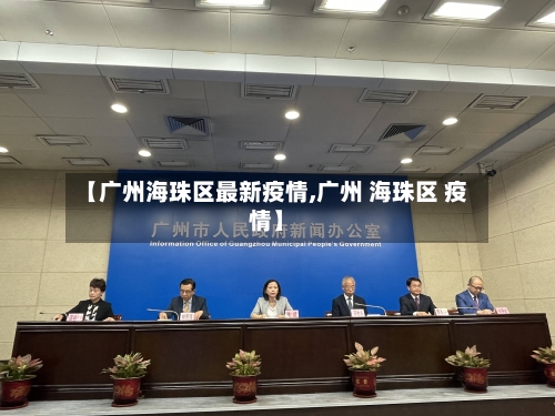 【广州海珠区最新疫情,广州 海珠区 疫情】-第3张图片