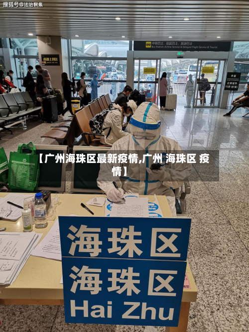 【广州海珠区最新疫情,广州 海珠区 疫情】-第2张图片