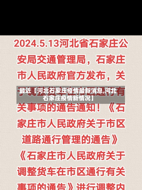 最近【河北石家庄疫情最新消息,河北石家庄疫情新情况】-第1张图片
