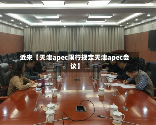 近来【天津apec限行规定天津apec会议】-第1张图片