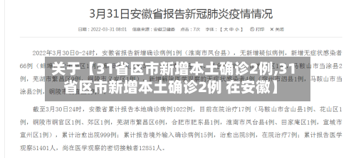 关于【31省区市新增本土确诊2例,31省区市新增本土确诊2例 在安徽】-第2张图片