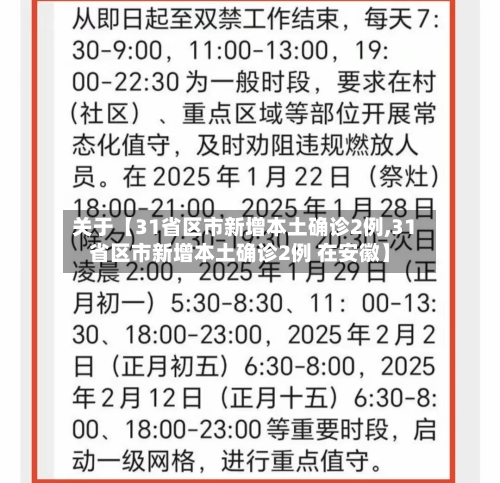 关于【31省区市新增本土确诊2例,31省区市新增本土确诊2例 在安徽】-第1张图片