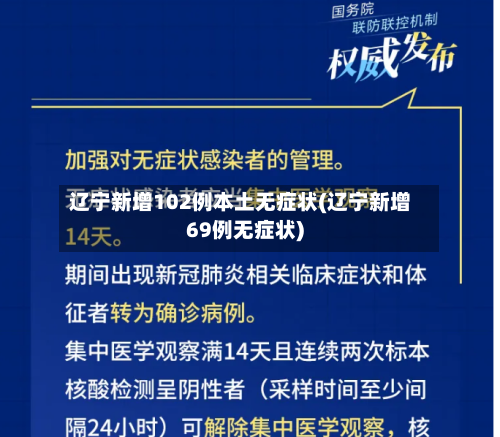 辽宁新增102例本土无症状(辽宁新增69例无症状)-第1张图片