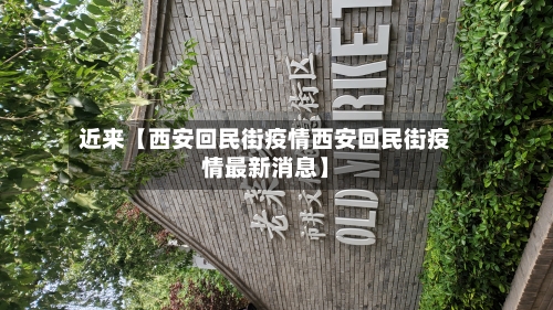 近来【西安回民街疫情西安回民街疫情最新消息】-第3张图片